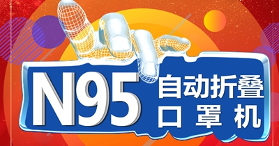 N95自動(dòng)折疊口罩機(jī)現(xiàn)預(yù)訂火熱進(jìn)行中！